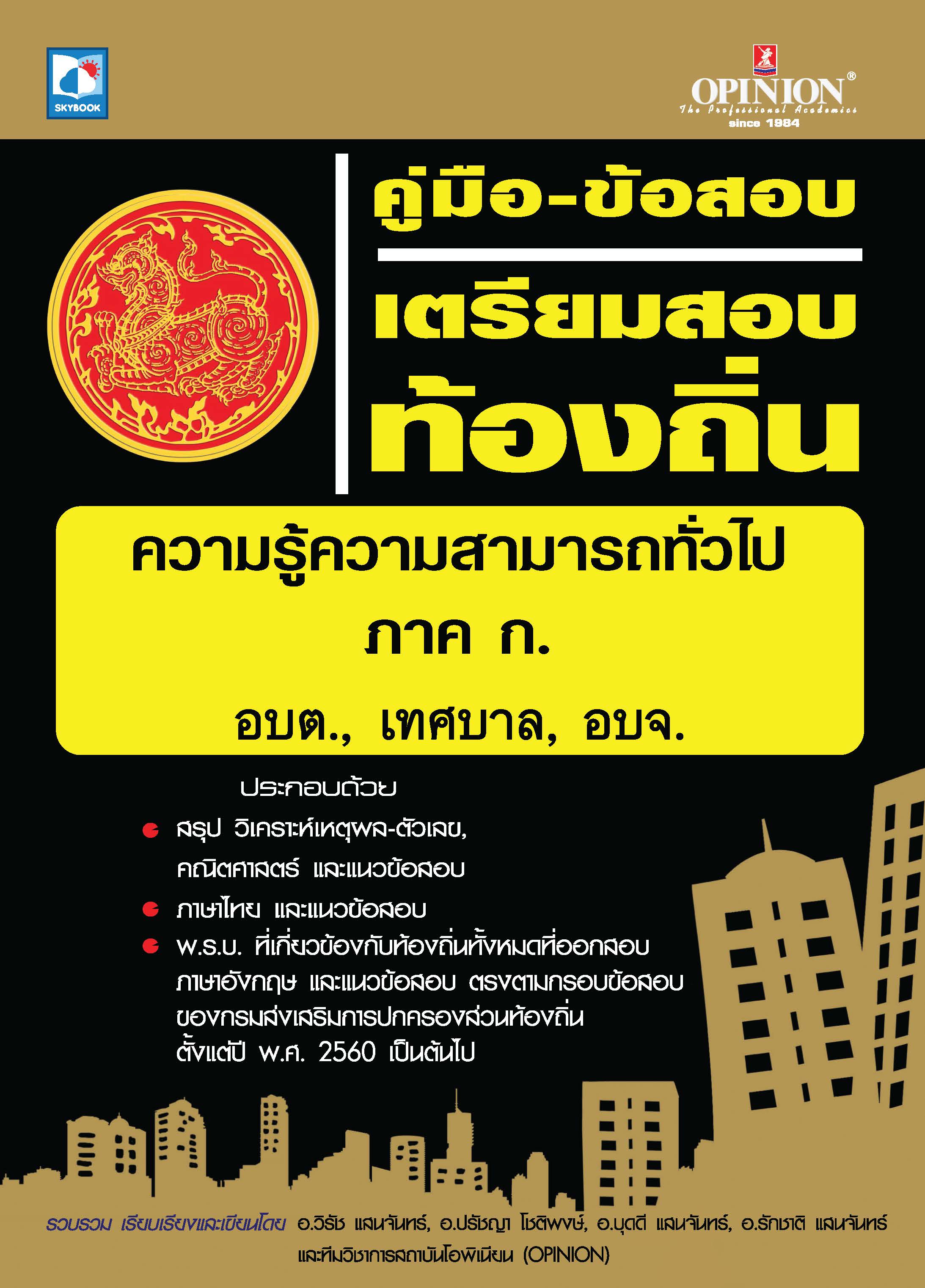 คู่มือ-ข้อสอบเตรียมสอบท้องถิ่น ความรู้ความสามารถทั่วไป ภาค ก. อบต., เทศบาล, อบจ.